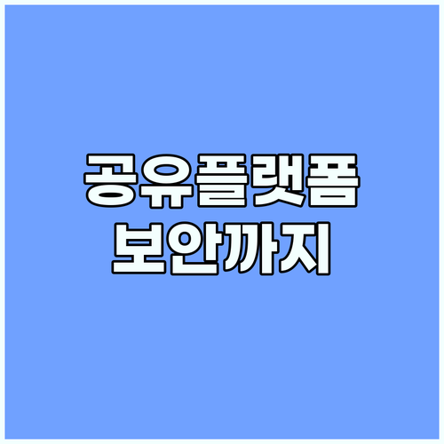 유튜브 프리미엄 공유 플랫폼 선택 가..