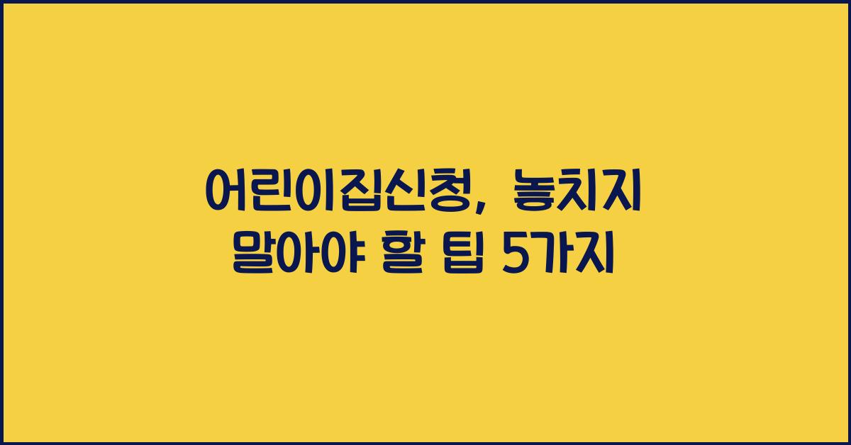 어린이집신청