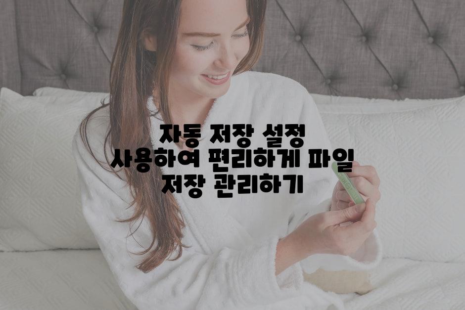 자동 저장 설정 사용하여 편리하게 파일 저장 관리하기