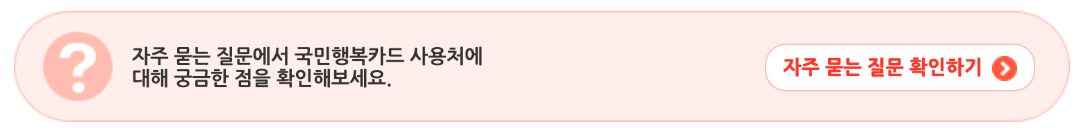 국민행복카드 자주 묻는 질문