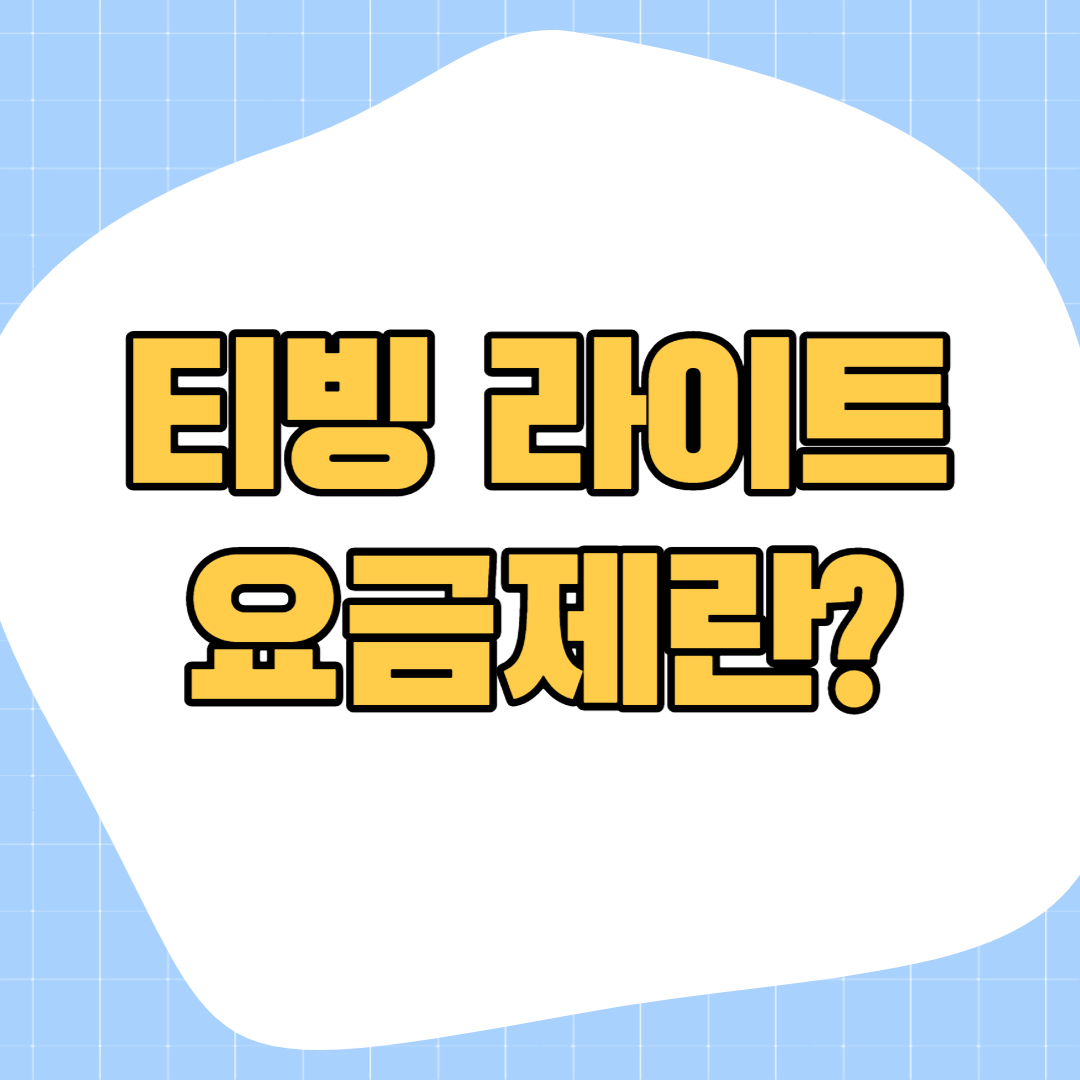 티빙-라이트-요금제