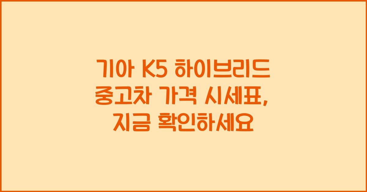 기아 K5 하이브리드 중고차 가격 시세표