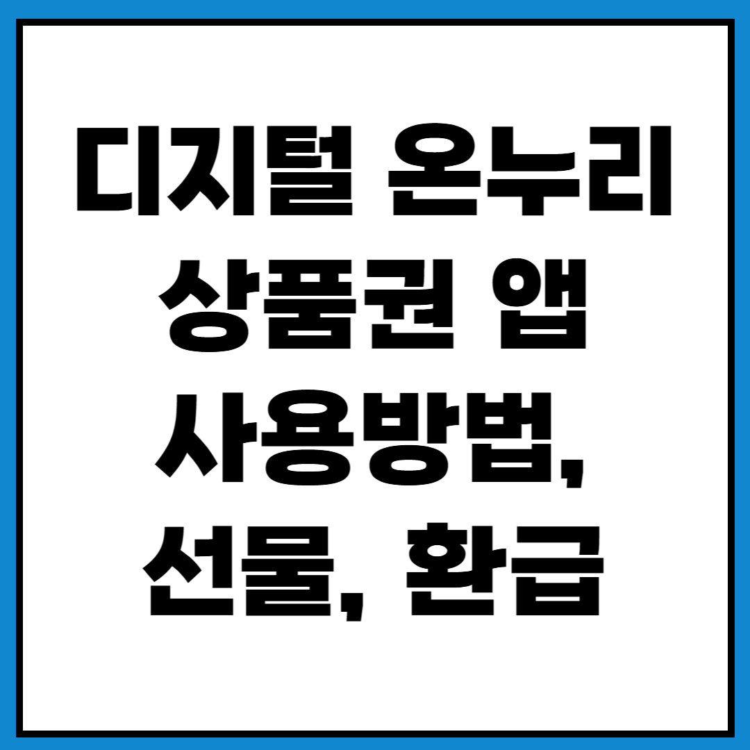 디지털 온누리상품권 앱 사용방법 선물 환급