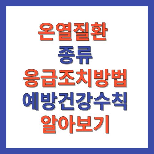 온열질환-종류-응급조치방법-예방건강수칙-썸네일