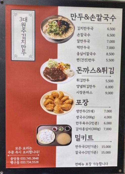 3대원주김치만두-매뉴판