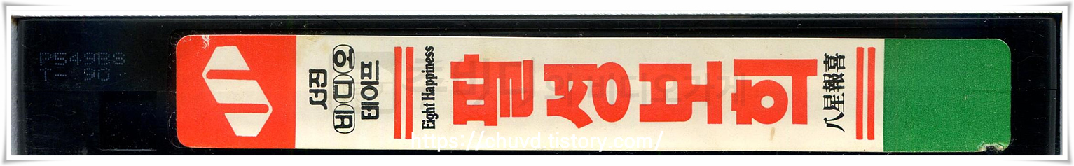 팔성보희-비디오테이프 옆면