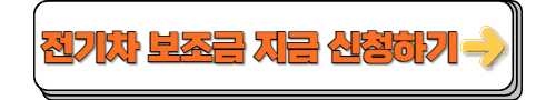 전기차 보조금 신청