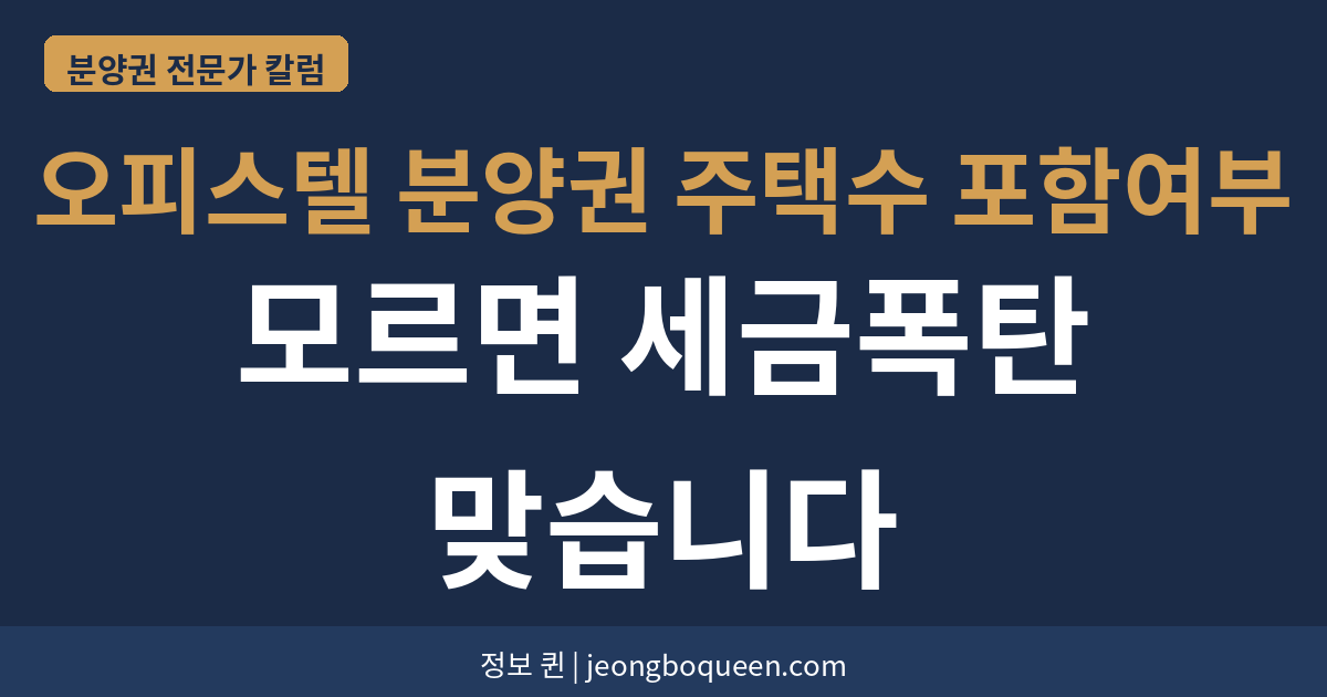 오피스텔 분양권 주택수 포함여부