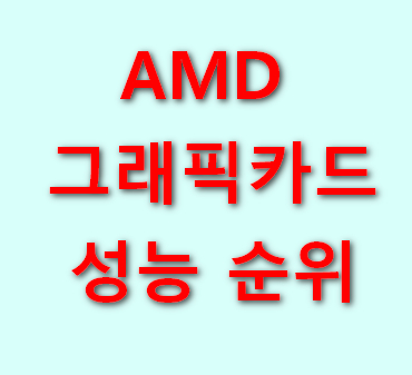 AMD-그래픽카드-성능-순위