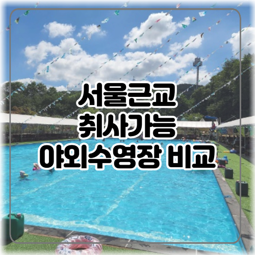 서울근교 취사가능 야외수영장 비교