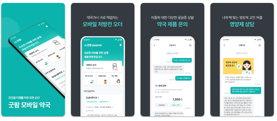 굿팜 모바일약국