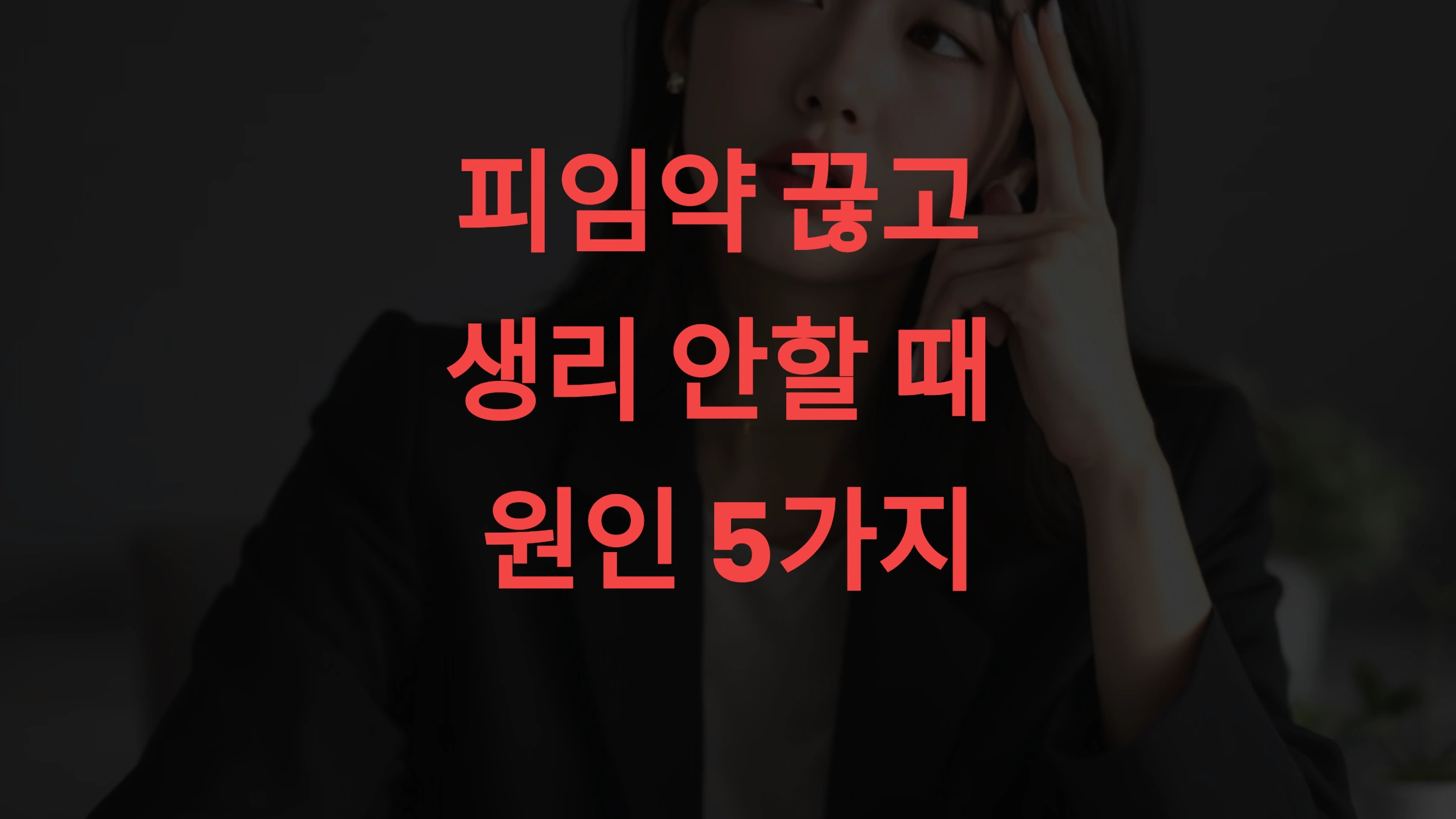 피임약 끊고 생리 안할 때 원인 5가지