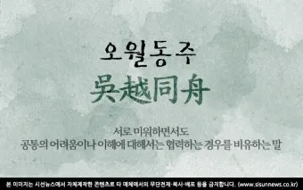 구천 치욕 복수 오월동주 와신상담 뜻 유래 의미_3