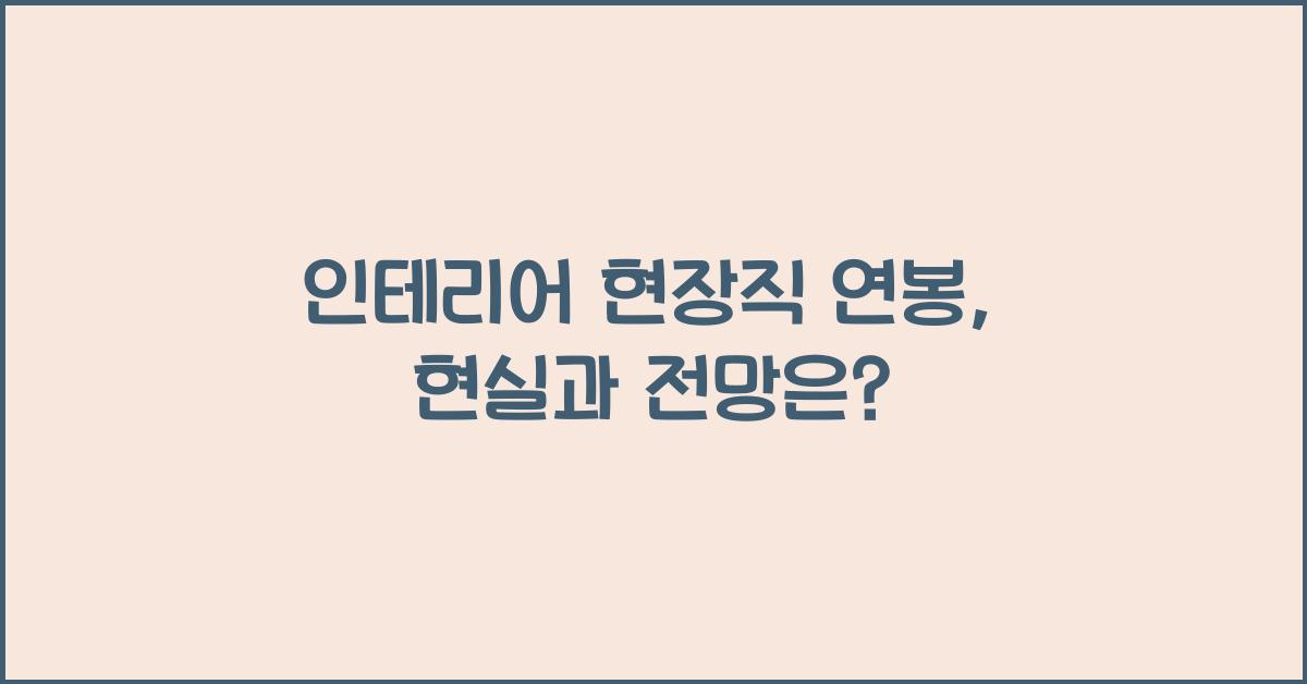 인테리어 현장직 연봉