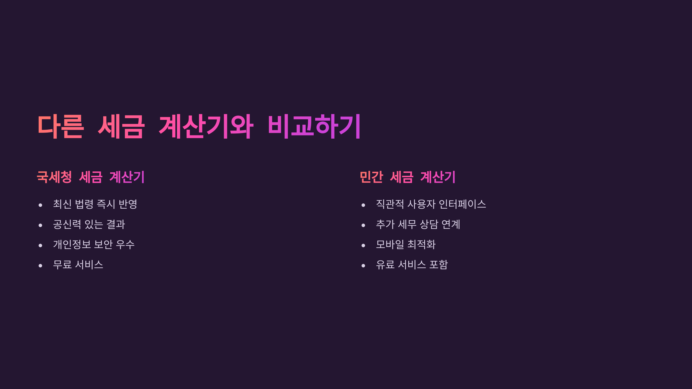 다른 세금 계산기와 비교하기