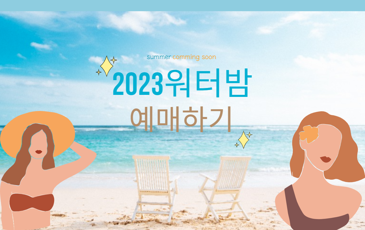 워터밤 포스터 사진