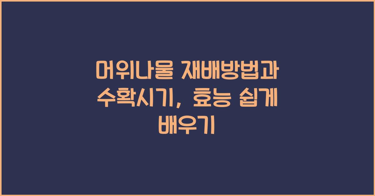머위나물 재배방법