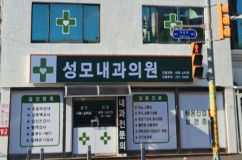 독감예방접종 대전성모내과의원