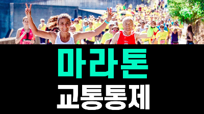 대구 마라톤 대회 교통통제 구간