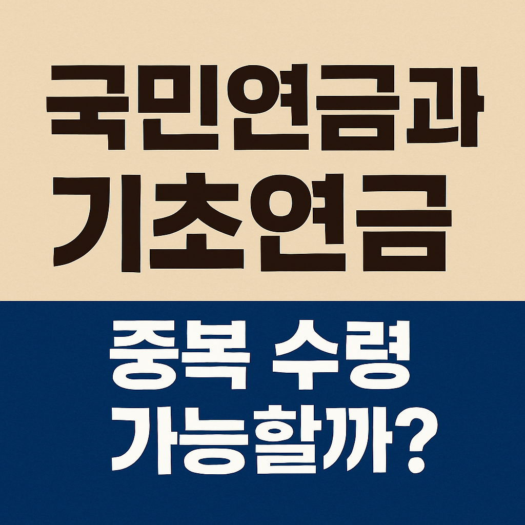 국민연금과 기초연금