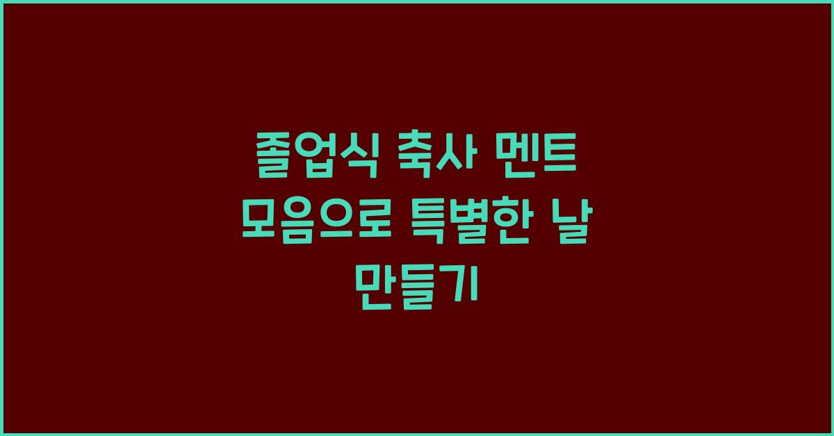 졸업식 축사 멘트 모음