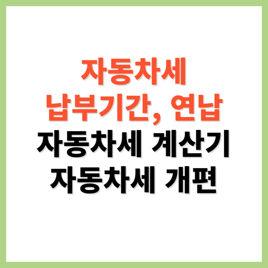 자동차세 계산기 납부기간 연납 자동차세 개편