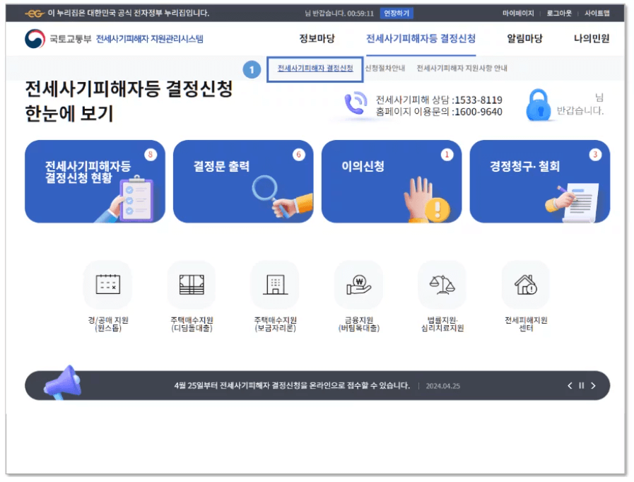 전세사기피해자 결정신청