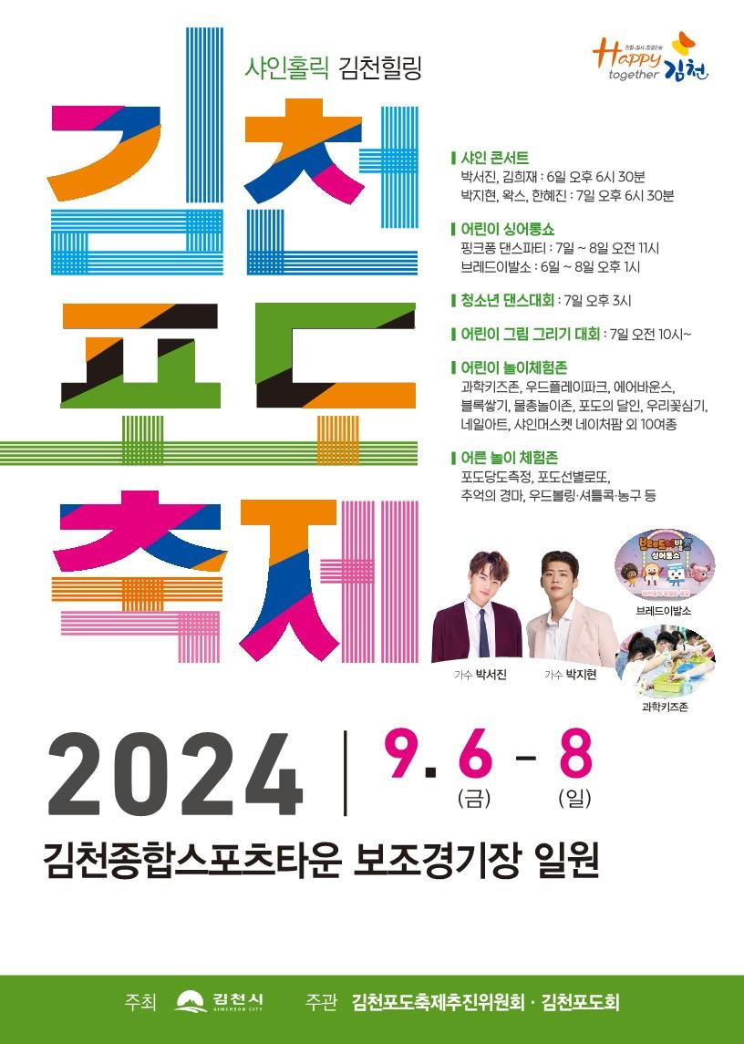 김천포도축제 프로그램