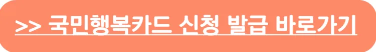 국민행복카드 신청 바로가기