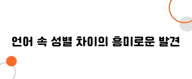 일본어 속 여성과 남성 언어의 차이, 사회적 배경 분석