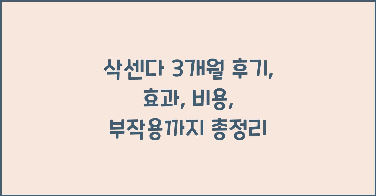 삭센다 3개월 후기