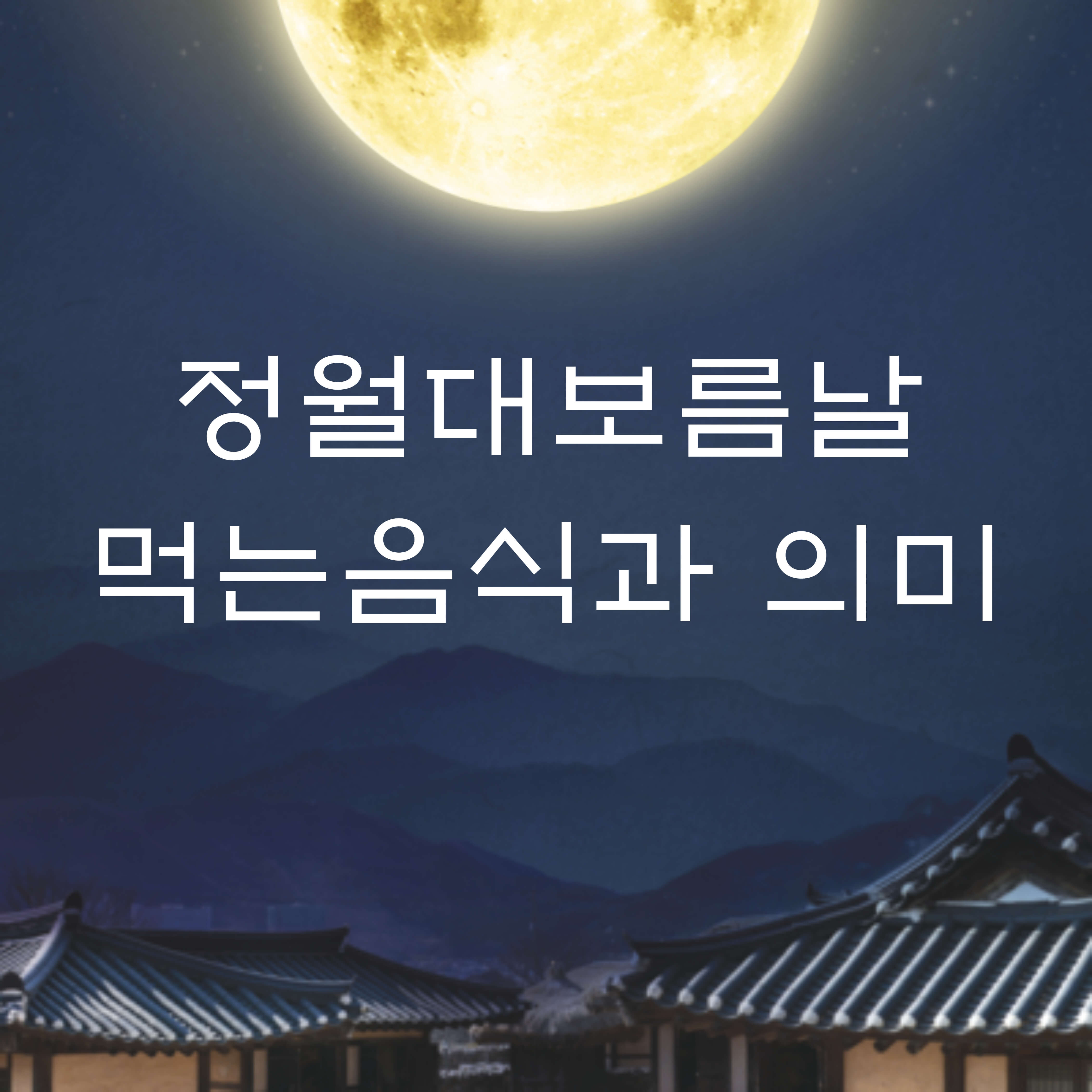 정월대보름