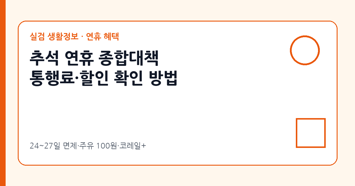 추석 연휴 종합대책 혜택 확인 방법 썸네일