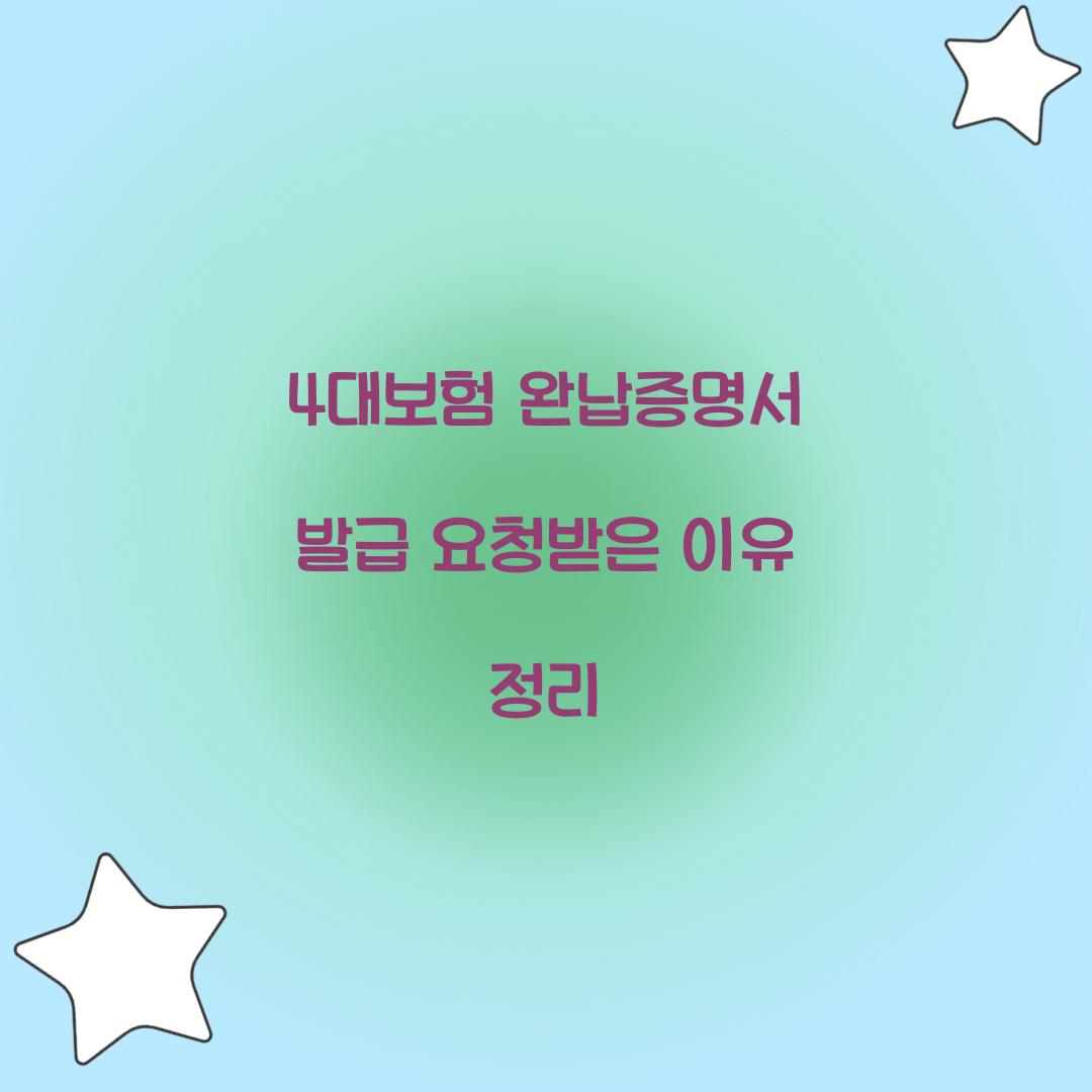 4대보험 완납증명서 발급 요청받은 이유 정리