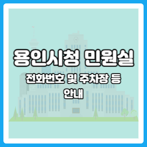 용인시청 여권