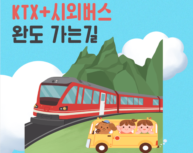 서울에서 완도 가는길