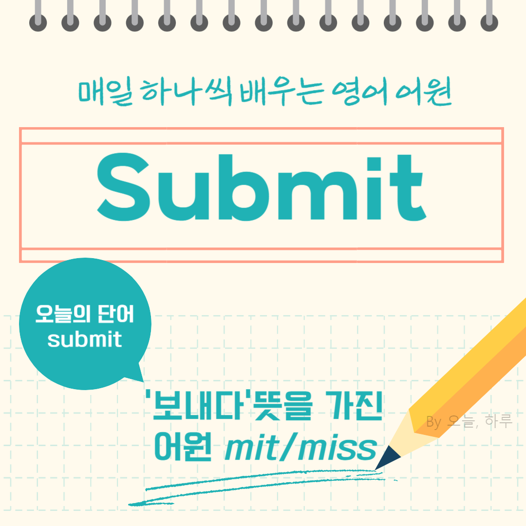 매일 하나씩 배우는 영어 어원 - 오늘의 단어 "submit"