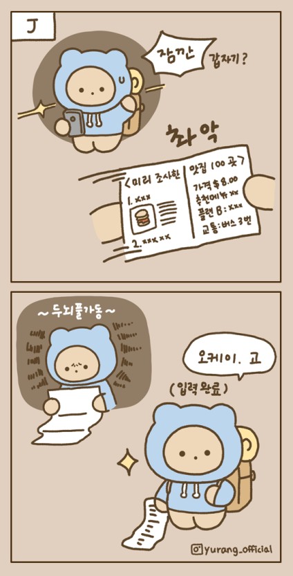 MBTI 중 J 유형의 특징을 보여주는 만화이다.
J 유형의 캐릭터가 여행 중 '잠깐' 이라 외치며, 계획을 세웠던 종이를 유심히 본다.
스캔이 완료된 후 다시 계획대로 여행을 이어나가는 모습.