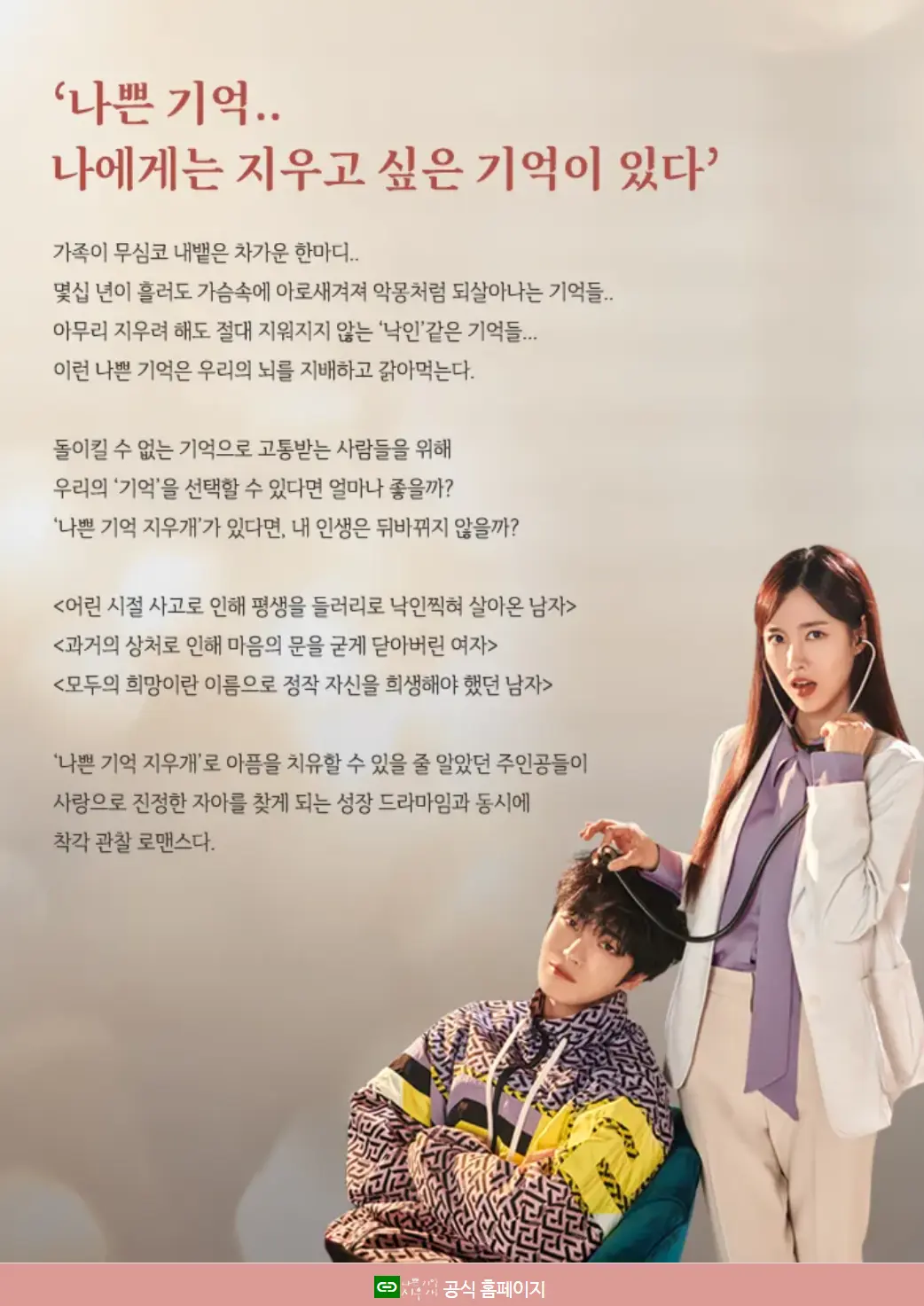 나쁜 기억 지우개 기획의도