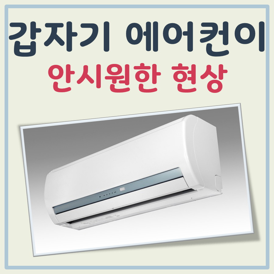 갑자기 에어컨 안 시원함