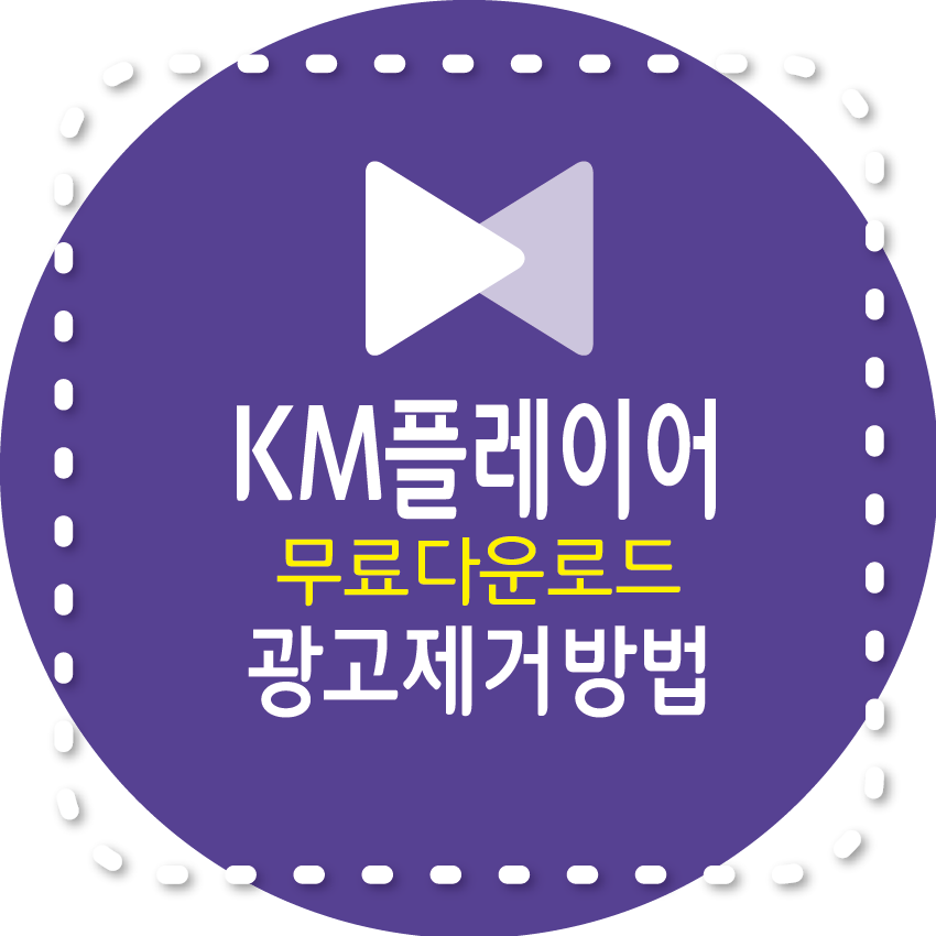 KM플레이어 다운로드, 설치방법, 광고 제거 방법