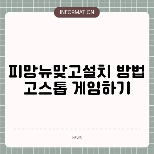 피망뉴맞고설치 방법 고스톱 게임하기
