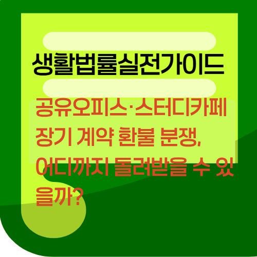공유오피스스터디카페장기계약환불분쟁어디까지돌려받을수있을까