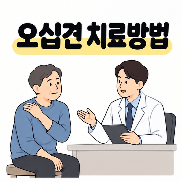 오십견 치료방법 제목 아래 어깨가 불편한 중년 성인이 의료진과 상담하는 모습을 보여주는 대표 삽화