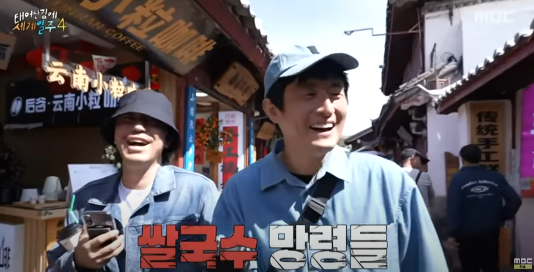 MBC 태어난 김에 세계일주 4(태계일주4) 리장편