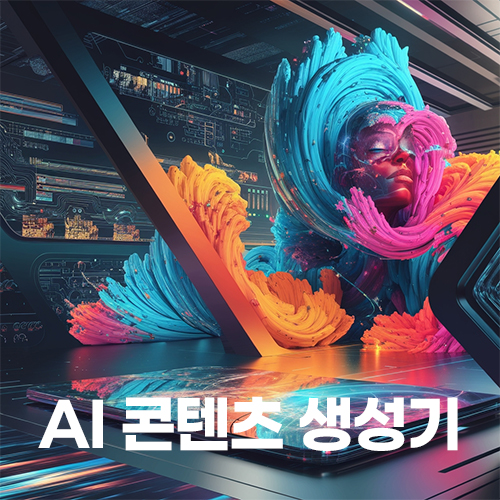AI 콘텐츠 생성기