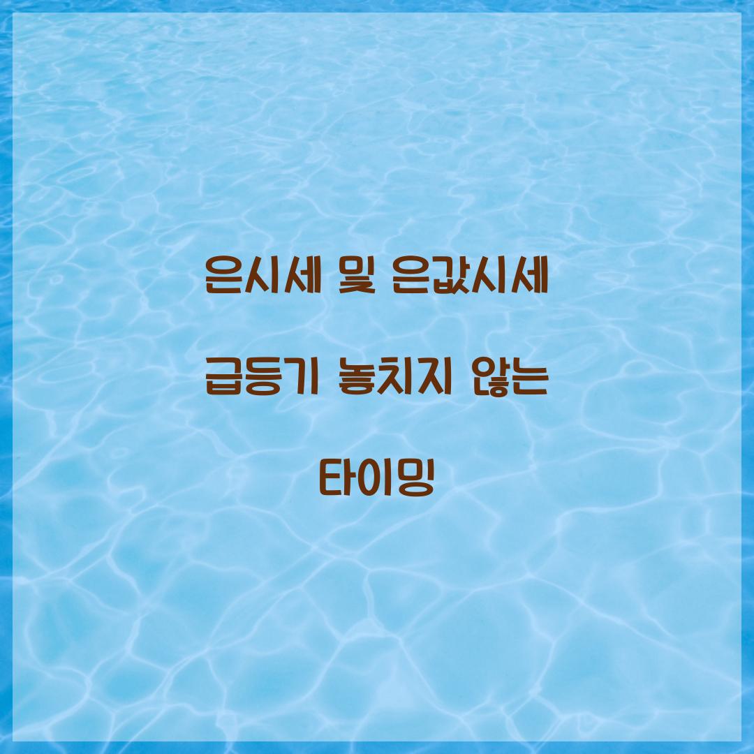은시세 및 은값시세 급등기 놓치지 않는 타이밍