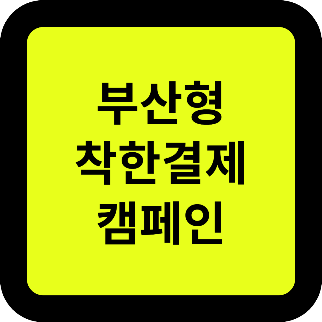 부산형 착한결제 캠페인