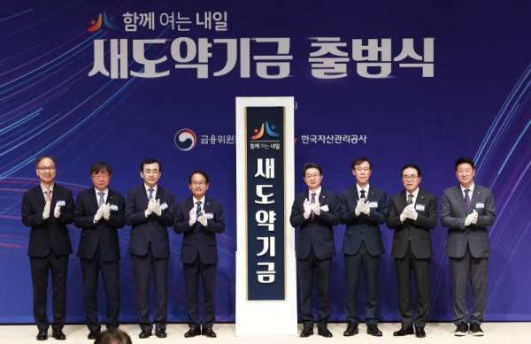 새도약기금 출범식