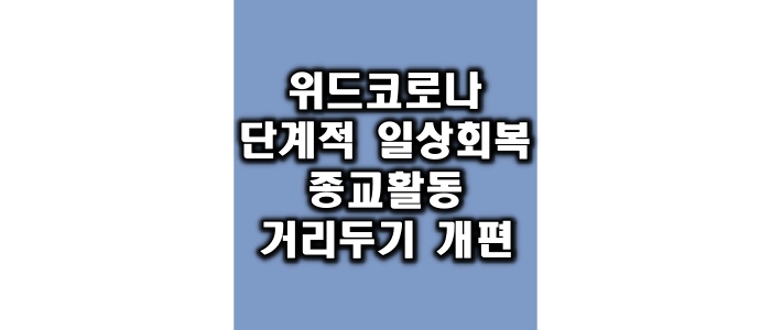 위드코로나 단계적 일상회복 종교활동 거리두기 개편